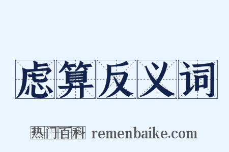 虑算反义词是什么意思的图片